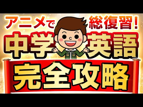 【全てわかる】英語の基礎をマスター！中学英語完全攻略！