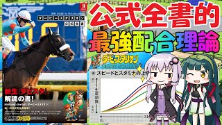 【ダビスタ switch】全書を参考に最強馬生産の配合を考えよう！！