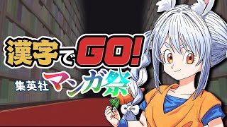 【漢字でGO! 集英社マンガ祭】マンガ大好き兎田ぺこらは漢字が読めるのか！ぺこ！【ホロライブ/兎田ぺこら】