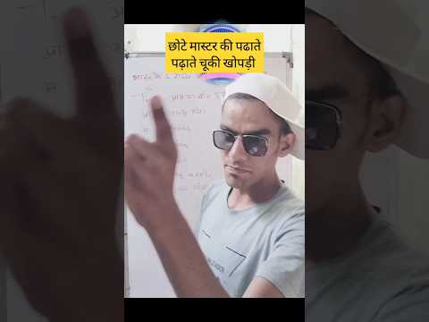 मास्टर की पढ़ाते चूंकि खोपड़ी #vairal #ytshorts #gkshorts #gktrick #funny #master