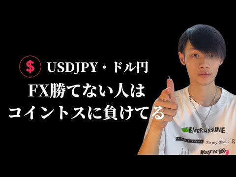 【ドル円狙います！】　FX勝てない人はコイントス以下のことをしている　【為替・ドル円相場分析】