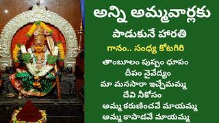 తాంబూలం పుష్పం ధూపం దీపం  నైవేద్యం/Ammavari mangala harathi /Devotional songs with Telugu lyrics