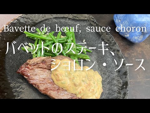 Bavette de boeuf, haricots verts sautée/Beef steak, sautéed green beans/バベットのステーキ、インゲンのソテー