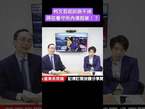 柯文哲起訴跑不掉 將在看守所內填假單！？ #吳子嘉  #吳董  #張禹宣  #董事長開講  #柯文哲 #shorts