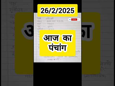 Panchang 26 February 2025 | पंचांग 26 फरवरी 2025 | 26 feb ka panchang kya hai | panchang | पंचांग