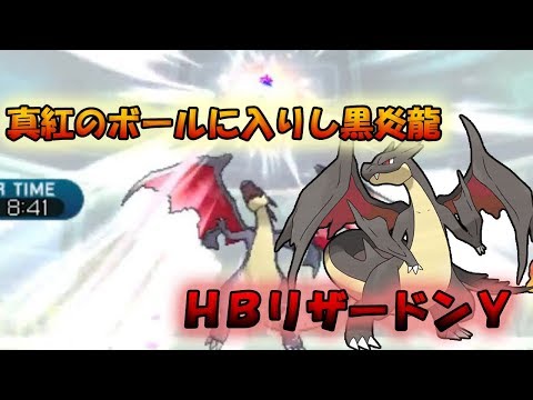 【色違い黒統一】最強の黒炎龍！HBリザードンYが強すぎる！！【ポケモンSM】