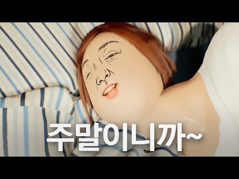 주말 잘 보내고 싶을 때 듣는 노래