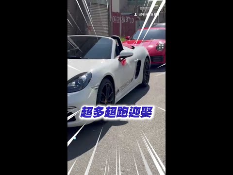 台南2億超跑車隊迎娶　新娘車是勞斯萊斯！ #Shorts