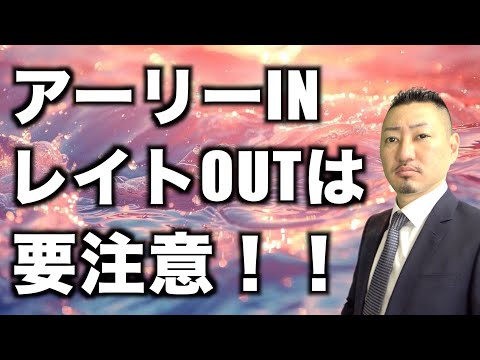 【アーリーIN、レイトOUＴ】オーナー様、注意してください！