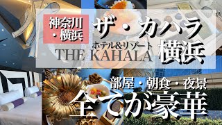 【神奈川・横浜】【激推し】ザ・カハラ・ホテル＆リゾート横浜／ハワイ発の名門ホテル！全てが豪華で朝食は高級日本料理で和の贅を堪能！