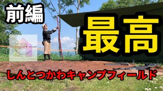 【北海道キャンプ】予約が取れたぞ！しんとつかわキャンプフィールドに行ってきた(前編)