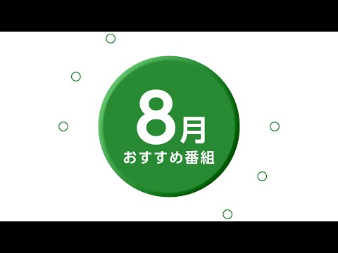 【CCNチャンネル】2024年8月のおすすめ番組をご紹介！