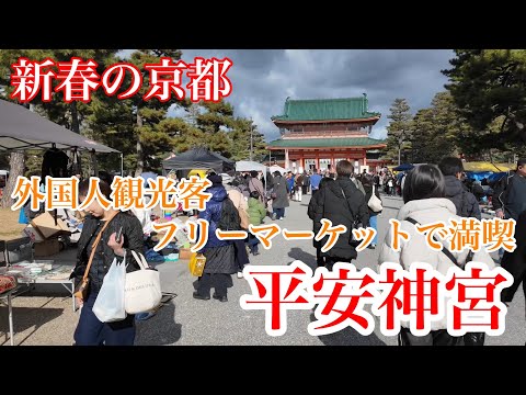 2025年1月4日（土） 新春の京都 初詣客で賑わう京都平安神宮を歩く Walking around Heian Shrine,Kyoto 【4K】