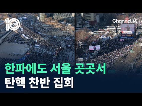 한파에도 서울 곳곳서 탄핵 찬반 집회 / 채널A / 뉴스 TOP10