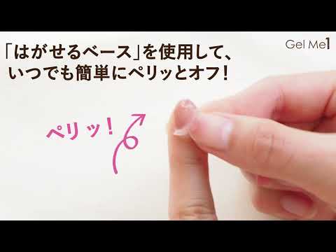 【GelMe1】セルフジェルネイル初心者におすすめ♪ジェルミーワンの使い方How To