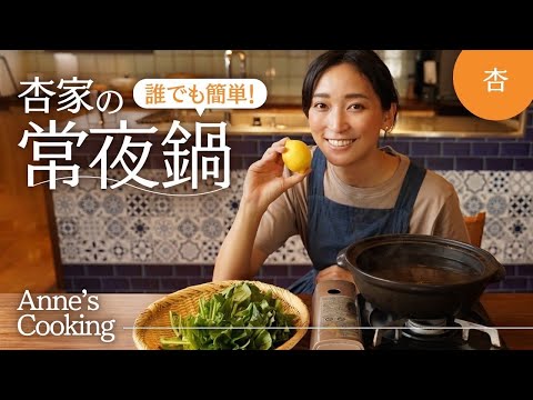 簡単で美味しい！我が家の常夜鍋を紹介します【Anne’s cooking】