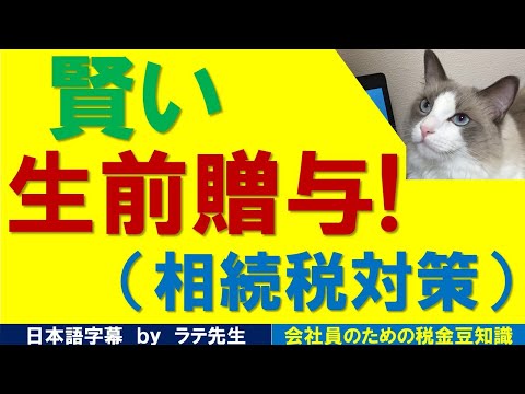 【相続税対策】子や孫への賢い生前贈与・ズバリ６項目/猫好き税理士