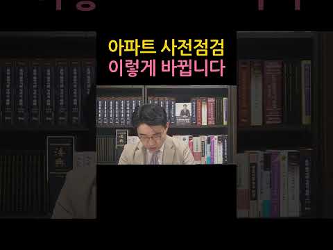 [원영섭 shorts] 아파트 사전점검 이렇게 바뀝니다