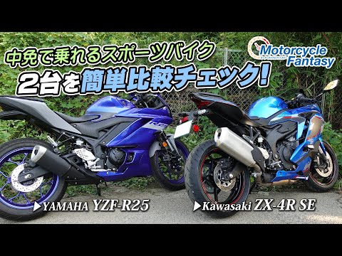 【Kawasaki ZX-4R SE】と【YAMAHA YZF-R25】この2台で遊んでいたので簡単に比較チェック！Motorcycle Fantasy