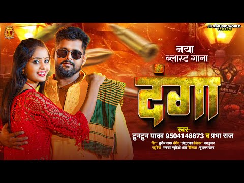 #टुनटुन_यादव | दंगा | #Tuntun_Yadav | Danga | Bhojpuri Latest Rangdari Song 2024