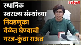 Kunda Raut | स्थानिक स्वराज्य संस्थांच्या निवडणुका वेळेत घेण्याची गरज-कुंदा राऊत