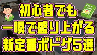 【ガチ】初心者でも一瞬で盛り上がる新定番ボドゲ5選【ボードゲーム】