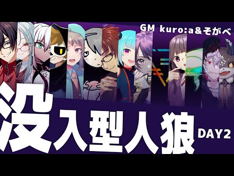 没入型人狼！？ 「また王様が死んだ」村！DAY2　※見たらプレイできないよ【でびでび・でびる/にじさんじ】