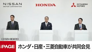 ホンダ・日産・三菱自動車が共同会見　経営統合に向けた協議開始へ（2024年12月23日）