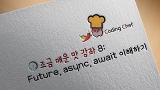 플러터(Flutter)  조금 매운맛🌶️ 강좌 8 | Future, async, await 이해하기