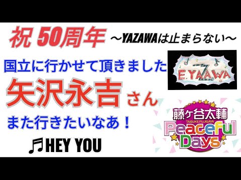 #ラジオ永ちゃん話【藤ヶ谷太輔】矢沢永吉さん国立LIVEエピソード★2022年9月25日「Peaceful Days」♫HEY YOU･･･ 収益広告無し キスマイ