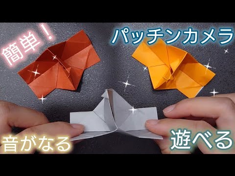 【折り紙】折り紙一枚で出来るパッチンカメラ📷️　簡単にできて遊べる折り紙　Origami　How to make a snap camera