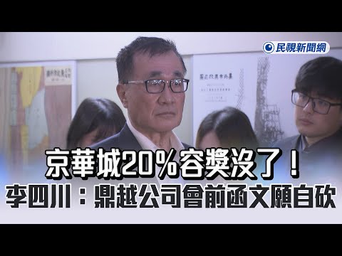 快新聞／京華城20％容獎沒了！ 李四川：鼎越公司會前函文願自砍 - 民視新聞