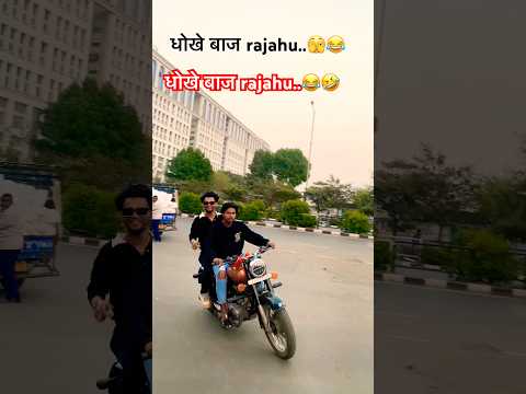 धोखे बाज rajahu..😂🤣🫣#bhojpuri #bhojpuriong #viralvideo #shortsfeed #shorts #short #viralshorts