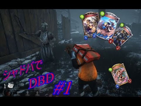 【DBD】シャドバでdbd #1 【Shadowverse】