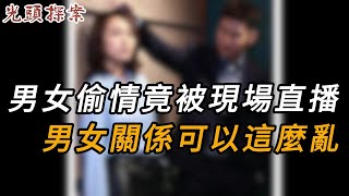 男女偷情竟被現場直播，男女關係可以這麼亂 | 真實案件 | 大案紀實 | 奇聞異事 | 犯罪 | 男女 | 夫妻