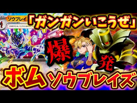 【ボムソウブレイズ】ソウブレイズexにヨノワール！？ボムソウブレイズが強くて面白すぎた❗️❗️❗️