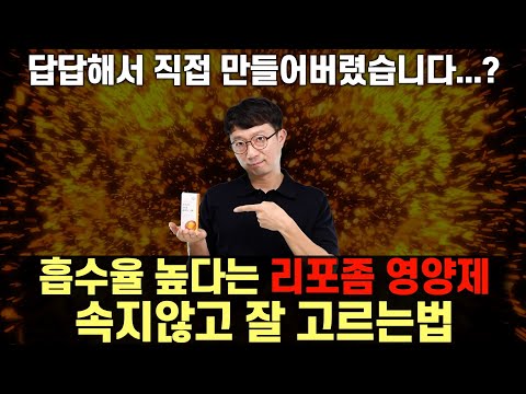 흡수율 높으면 비싸도 되나? 리포좀 영양제 속지않고 잘 고르는법