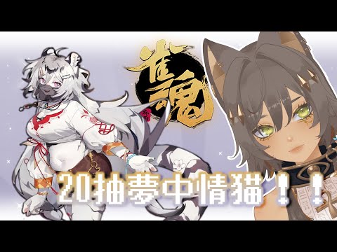 ｜遊戲｜【雀魂】3年了還是忘記不了她，所以開抽我的夢中情貓！！｜零肆04 Ch.