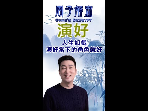 181 人生如戲 演好當下的角色就好 Make good friends, plant good causes