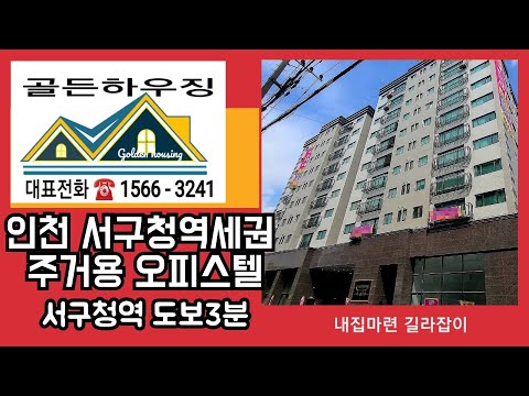 인천신축빌라 서구청 역 도보3분 주거용오피스텔 우수한생활인프라