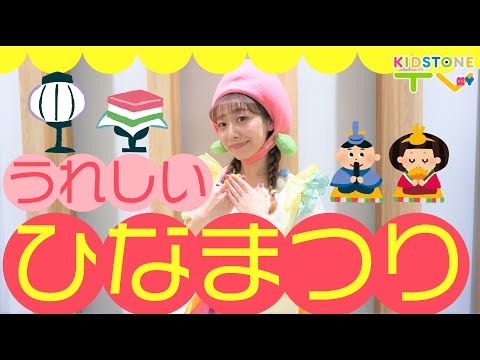 うれしいひなまつり / ももなお姉さん 　♪こどものうた♪童謡♪Japanese Kids Songs