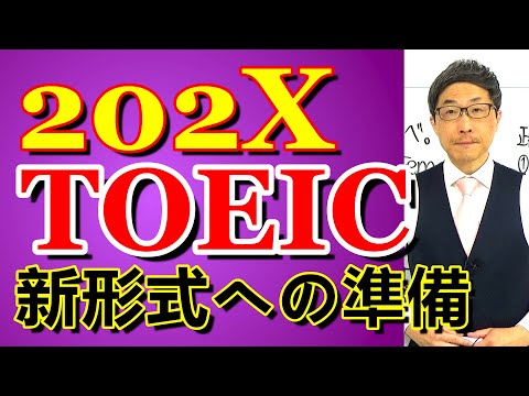 TOEIC202X新形式準備講座025あまり取り組みたくないと考えてる人が多いので/SLC矢田