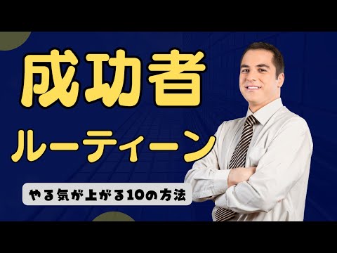 成功する人が必ずやっているモチベーションの高め方