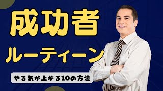 成功する人が必ずやっているモチベーションの高め方