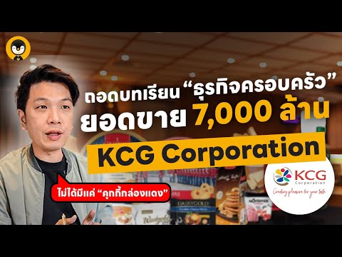 ถอดบทเรียน “ธุรกิจครอบครัว” ยอดขาย 7,000 ล้าน  KCG Corporation | Torpenguin