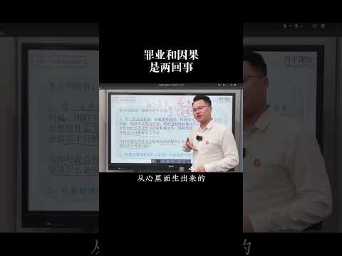 罪业和因果是两回事#修行 #智慧 #传统文化 #知识分享 #李双林