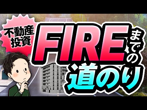 不動産投資 FIREまでの道のり 会社員との両立は難しいけどやるしかない！