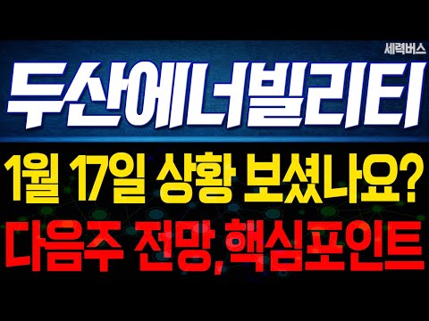 두산에너빌리티 주가 전망. 1월 17일 보셨나요? 감히 예언하겠습니다. 다음주 전망, 확실히 말씀드릴게요.