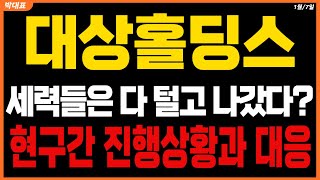 [대상홀딩스주가 전망] 세력들은 다 털고 나갔다? 현구간 진행상황과 대응방법 말씀드릴게요 #대상홀딩스목표가 #대상홀딩스주가전망 #대상홀딩스 주가