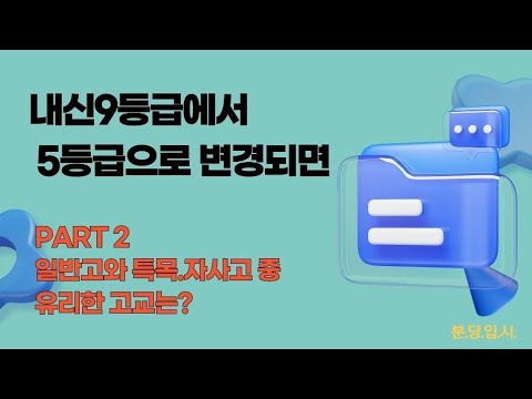 내신 9등급제에서 5등급으로 변경되면 : PART2 일반고와 특목,자사고 중 유리한 학교는?